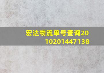 宏达物流单号查询2010201447138