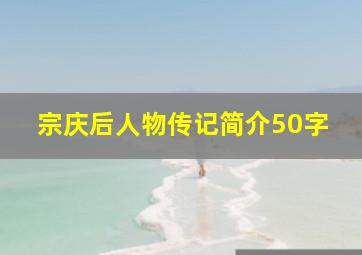 宗庆后人物传记简介50字