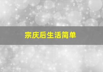 宗庆后生活简单