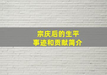 宗庆后的生平事迹和贡献简介