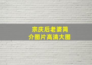 宗庆后老婆简介图片高清大图