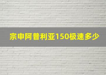 宗申阿普利亚150极速多少