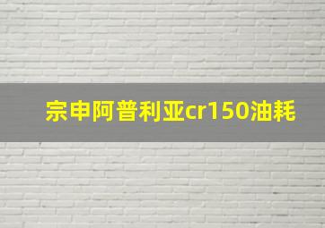 宗申阿普利亚cr150油耗