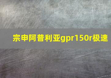 宗申阿普利亚gpr150r极速