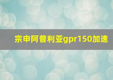 宗申阿普利亚gpr150加速