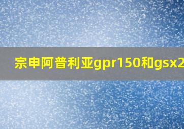 宗申阿普利亚gpr150和gsx250r