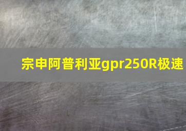 宗申阿普利亚gpr250R极速