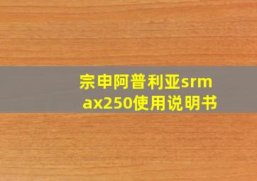 宗申阿普利亚srmax250使用说明书