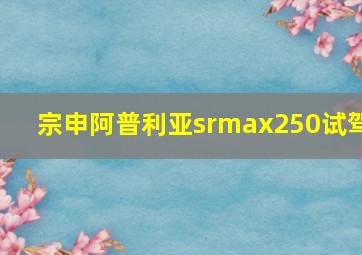 宗申阿普利亚srmax250试驾