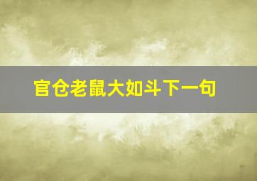 官仓老鼠大如斗下一句