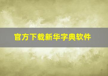 官方下载新华字典软件