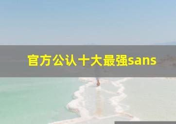 官方公认十大最强sans