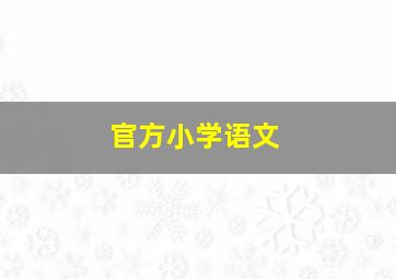 官方小学语文