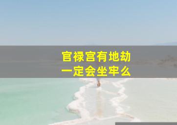 官禄宫有地劫一定会坐牢么