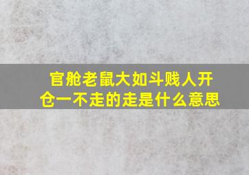 官舱老鼠大如斗贱人开仓一不走的走是什么意思