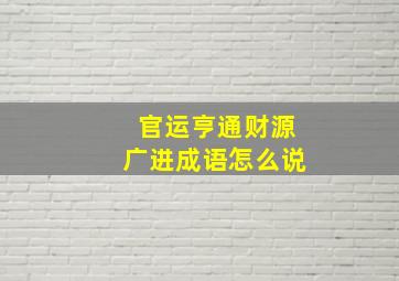 官运亨通财源广进成语怎么说