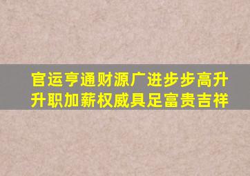 官运亨通财源广进步步高升升职加薪权威具足富贵吉祥