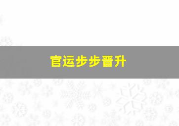 官运步步晋升