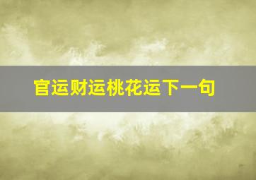 官运财运桃花运下一句