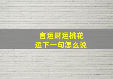 官运财运桃花运下一句怎么说