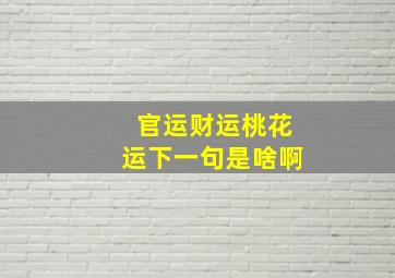 官运财运桃花运下一句是啥啊