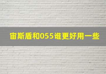 宙斯盾和055谁更好用一些