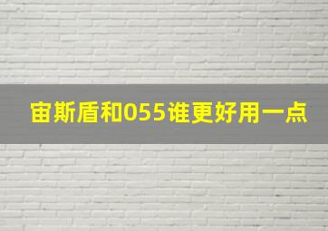 宙斯盾和055谁更好用一点