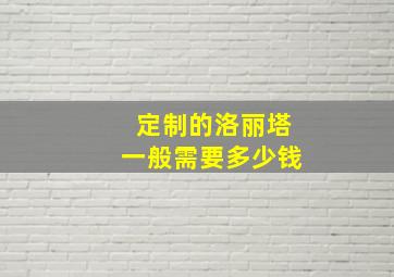 定制的洛丽塔一般需要多少钱