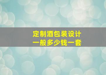 定制酒包装设计一般多少钱一套