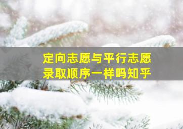 定向志愿与平行志愿录取顺序一样吗知乎