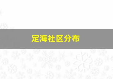 定海社区分布