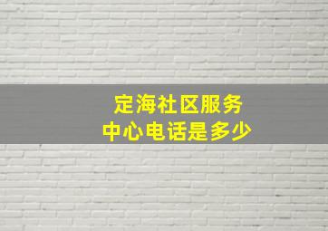 定海社区服务中心电话是多少