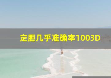 定胆几乎准确率1003D