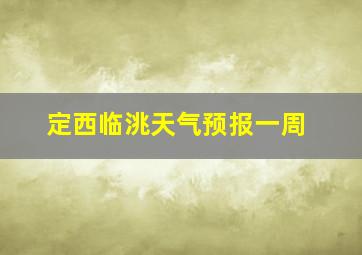 定西临洮天气预报一周