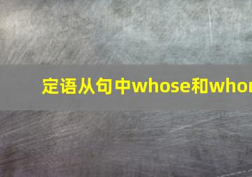 定语从句中whose和whom