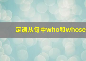 定语从句中who和whose