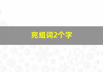 宛组词2个字