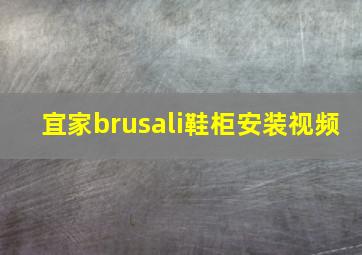 宜家brusali鞋柜安装视频