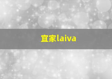 宜家laiva