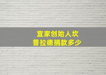 宜家创始人坎普拉德捐款多少