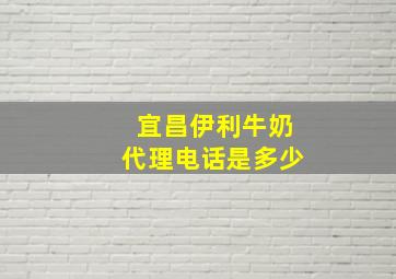 宜昌伊利牛奶代理电话是多少