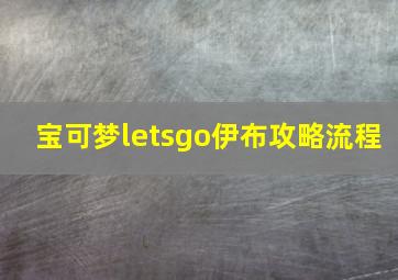 宝可梦letsgo伊布攻略流程