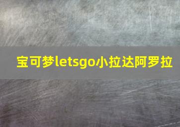 宝可梦letsgo小拉达阿罗拉