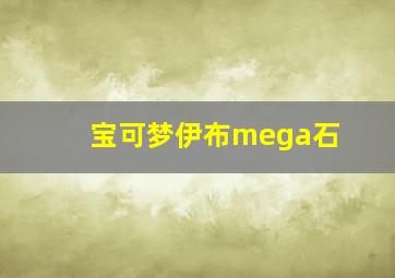 宝可梦伊布mega石