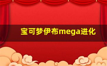 宝可梦伊布mega进化