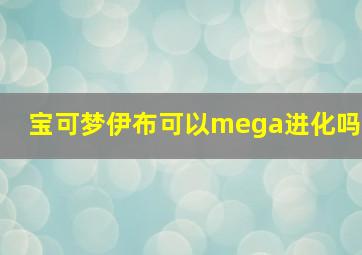 宝可梦伊布可以mega进化吗