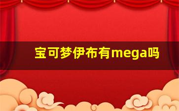 宝可梦伊布有mega吗