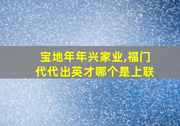 宝地年年兴家业,福门代代出英才哪个是上联