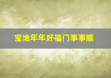 宝地年年好福门事事顺