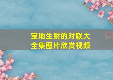 宝地生财的对联大全集图片欣赏视频